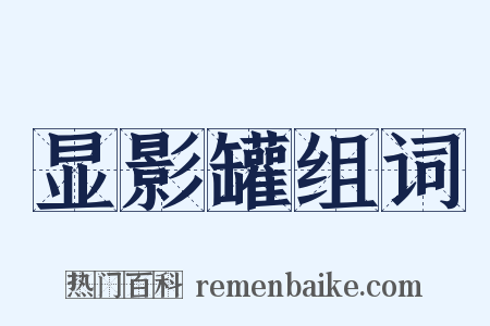 显影罐组词是什么意思的图片